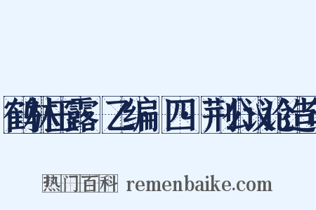 鹤林玉露·乙编·四·荆公议论造句是什么意思的图片